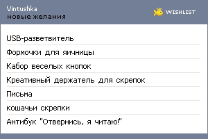 My Wishlist - vintushka