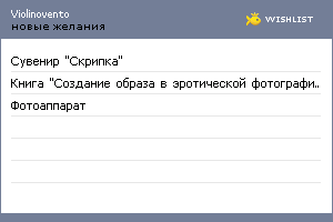 My Wishlist - violinovento