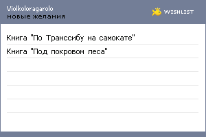 My Wishlist - violkoloragarolo