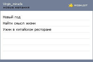 My Wishlist - virgin_miracle