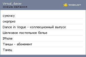 My Wishlist - virtual_dancer