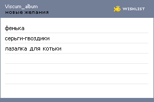 My Wishlist - viscum_album