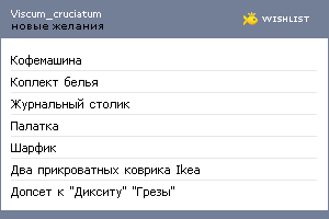 My Wishlist - viscum_cruciatum