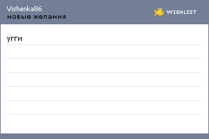 My Wishlist - vishenka86