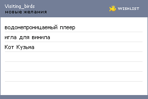 My Wishlist - visiting_birds