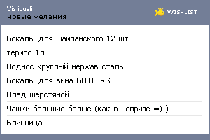 My Wishlist - vislipusli