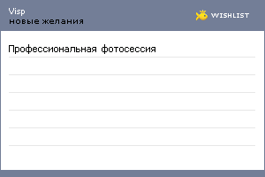 My Wishlist - visp