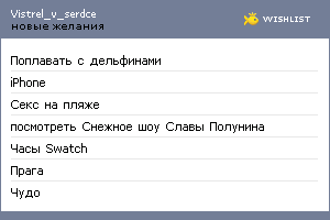 My Wishlist - vistrel_v_serdce