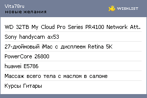My Wishlist - vita78ru