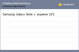 My Wishlist - vitalinaschedromirskaya