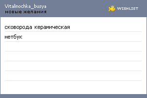My Wishlist - vitalinochka_busya
