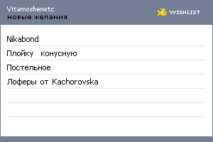 My Wishlist - vitamoshenetc