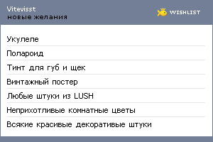 My Wishlist - vitevisst