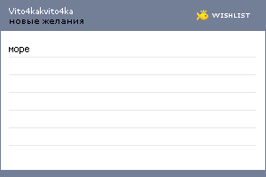 My Wishlist - vito4kakvito4ka