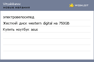 My Wishlist - vityalobanov