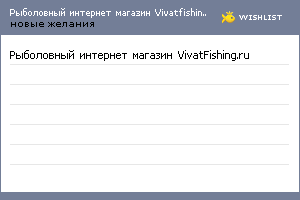 My Wishlist - vivatfishing