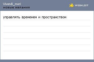 My Wishlist - vivendi_mori
