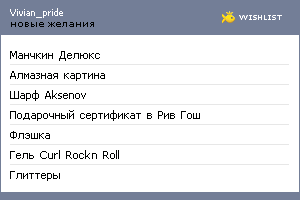 My Wishlist - vivian_pride