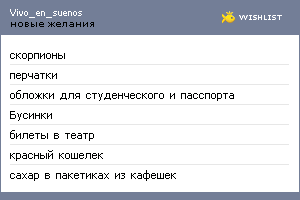 My Wishlist - vivo_en_suenos