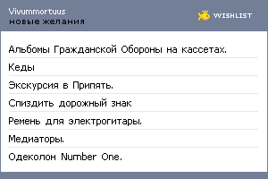 My Wishlist - vivummortuus