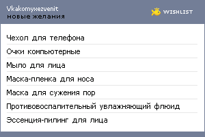 My Wishlist - vkakomyxezvenit