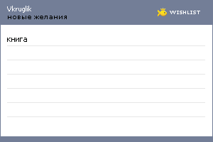 My Wishlist - vkruglik