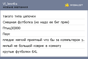 My Wishlist - vl_leno4ka