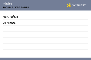 My Wishlist - vlada4