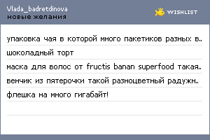 My Wishlist - vlada_badretdinova