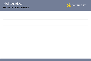 My Wishlist - vladberezhnoi