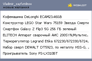 My Wishlist - vladimir_sayfutdinov