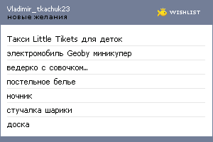 My Wishlist - vladimir_tkachuk23