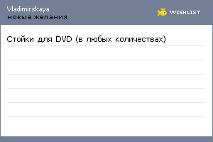 My Wishlist - vladimirskaya