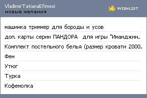 My Wishlist - vladimirtatianaefimovi