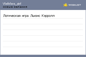 My Wishlist - vladislava_givl