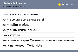 My Wishlist - vladlenablackrainbow