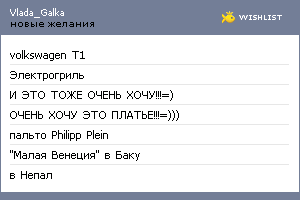 My Wishlist - vladochka_toporkova