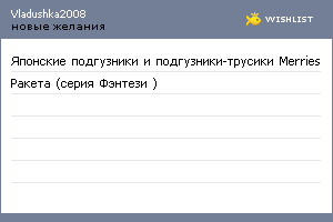 My Wishlist - vladushka2008