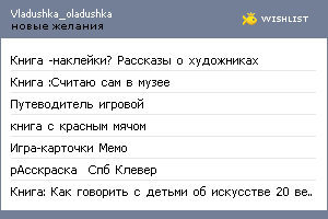 My Wishlist - vladushka_oladushka