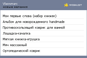My Wishlist - vlasovmarc
