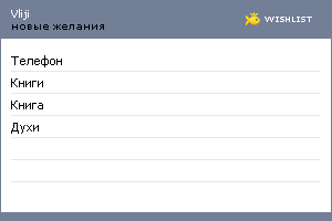 My Wishlist - vliji