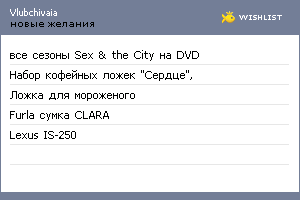 My Wishlist - vlubchivaia