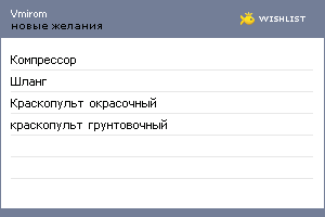My Wishlist - vmirom