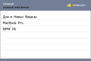 My Wishlist - vmizyak