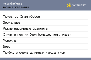 My Wishlist - vnuchkafreida