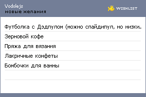 My Wishlist - vodolejs