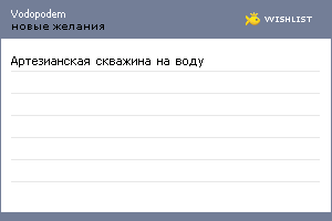 My Wishlist - vodopodem