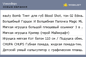 My Wishlist - voevodinpv
