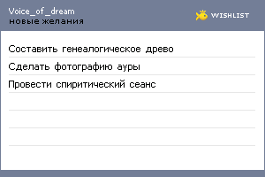 My Wishlist - voice_of_dream