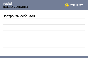 My Wishlist - voishalk